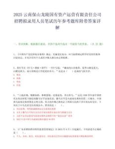 2025云南保山龙陵国有资产运营有限责任公司招聘拟录用人员笔试历年参考题库附带答案详解