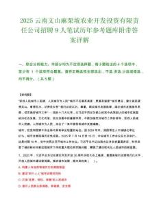 2025云南文山麻栗坡農業開發投資有限責任公司招聘9人筆試歷年參考題庫附帶答案詳解
