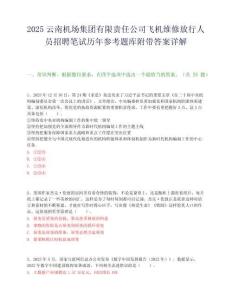 2025云南機場集團有限責任公司飛機維修放行人員招聘筆試歷年參考題庫附帶答案詳解