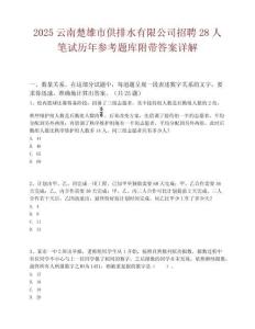 2025云南楚雄市供排水有限公司招聘28人笔试历年参考题库附带答案详解