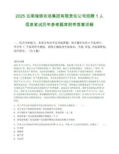 2025云南瑞麗農場集團有限責任公司招聘1人信息筆試歷年參考題庫附帶答案詳解