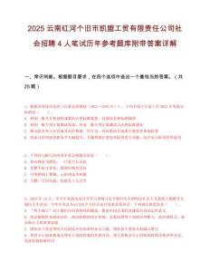 2025云南紅河個舊市凱盟工貿(mào)有限責(zé)任公司社會招聘4人筆試歷年參考題庫附帶答案詳解