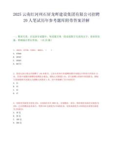 2025云南紅河州石屏龍暉建設(shè)集團(tuán)有限公司招聘20人筆試歷年參考題庫附帶答案詳解