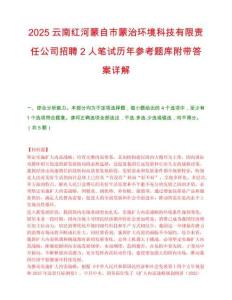 2025云南紅河蒙自市蒙治環境科技有限責任公司招聘2人筆試歷年參考題庫附帶答案詳解