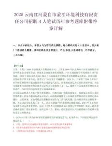 2025云南紅河蒙自市蒙治環境科技有限責任公司招聘4人筆試歷年參考題庫附帶答案詳解