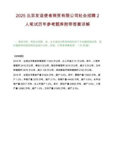 2025北京友誼使者商貿有限公司社會招聘2人筆試歷年參考題庫附帶答案詳解