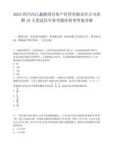 2025四川內江鑫隆國有資產經營有限責任公司招聘10人筆試歷年參考題庫附帶答案詳解