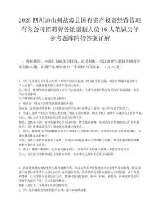 2025四川涼山州鹽源縣國有資產投資經營管理有限公司招聘勞務派遣制人員16人筆試歷年參考題庫附帶答案詳解