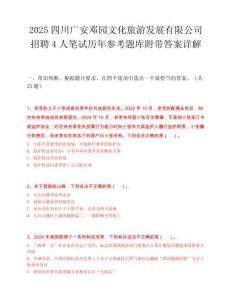 2025四川广安邓园文化旅游发展有限公司招聘4人笔试历年参考题库附带答案详解