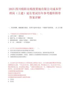 2025四川綿陽市綿投置地有限公司成本管理崗（土建）延長筆試歷年參考題庫附帶答案詳解