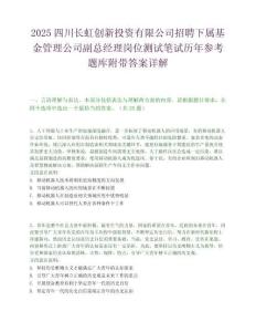 2025四川長虹創新投資有限公司招聘下屬基金管理公司副總經理崗位測試筆試歷年參考題庫附帶答案詳解
