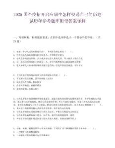 2025國企校招開啟應屆生怎樣投遞自己簡歷筆試歷年參考題庫附帶答案詳解