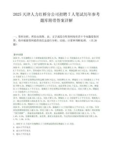 2025天津人力紅橋分公司招聘7人筆試歷年參考題庫附帶答案詳解