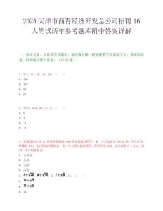 2025天津市西青經濟開發總公司招聘16人筆試歷年參考題庫附帶答案詳解