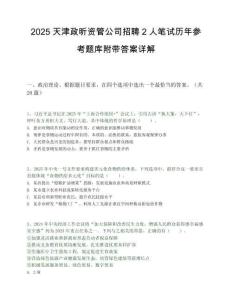 2025天津政昕資管公司招聘2人筆試歷年參考題庫附帶答案詳解