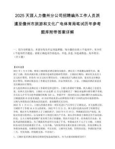 2025天涯人力儋州分公司招聘編外工作人員派遣至儋州市旅游和文化廣電體育局筆試歷年參考題庫附帶答案詳解