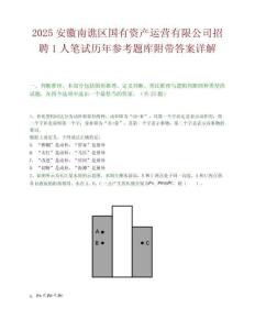 2025安徽南譙區國有資產運營有限公司招聘1人筆試歷年參考題庫附帶答案詳解