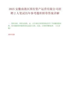 2025安徽南譙區國有資產運營有限公司招聘2人筆試歷年參考題庫附帶答案詳解
