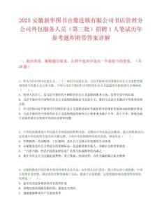 2025安徽新華圖書音像連鎖有限公司書店管理分公司外包服務(wù)人員（第三批）招聘1人筆試歷年參考題庫附帶答案詳解