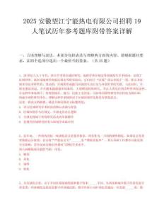 2025安徽望江寧能熱電有限公司招聘19人筆試歷年參考題庫附帶答案詳解
