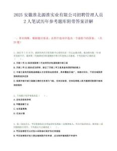 2025安徽淮北源淮實業有限公司招聘管理人員2人筆試歷年參考題庫附帶答案詳解