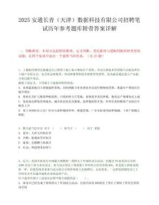 2025安通長青（天津）數據科技有限公司招聘筆試歷年參考題庫附帶答案詳解
