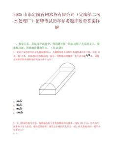 2025山東定陶首創(chuàng)水務(wù)有限公司（定陶第二污水處理廠）招聘筆試歷年參考題庫附帶答案詳解