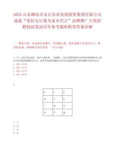 2025山東濰坊市安丘農業發展投資集團有限公司選拔“更好安丘我為家鄉代言”品牌推廣大使招聘初試筆試歷年參考題庫附帶答案詳解