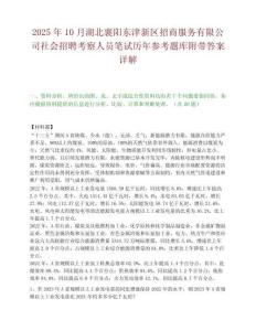 2025年10月湖北襄陽東津新區招商服務有限公司社會招聘考察人員筆試歷年參考題庫附帶答案詳解
