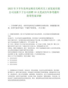 2025年下半年貴州安順市關嶺興關工業發展有限公司及旗下子公司招聘10人筆試歷年參考題庫附帶答案詳解