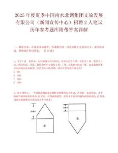 2025年度夏季中國南水北調集團文旅發展有限公司（新聞宣傳中心）招聘2人筆試歷年參考題庫附帶答案詳解