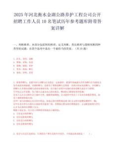 2025年河北衡水金湖公路養護工程公司公開招聘工作人員10名筆試歷年參考題庫附帶答案詳解