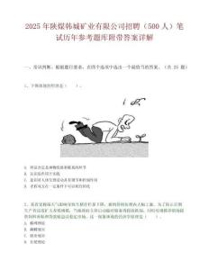 2025年陜煤韓城礦業有限公司招聘（500人）筆試歷年參考題庫附帶答案詳解