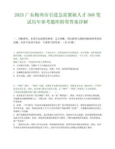 2025廣東梅州市引進急需緊缺人才568筆試歷年參考題庫附帶答案詳解