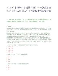 2025廣東梅州市引進博（碩）士等急需緊缺人才1341人筆試歷年參考題庫附帶答案詳解