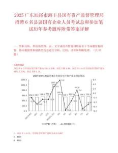 2025廣東汕尾市海豐縣國有資產監督管理局招聘6名縣屬國有企業人員考試總和參加筆試歷年參考題庫附帶答案詳解