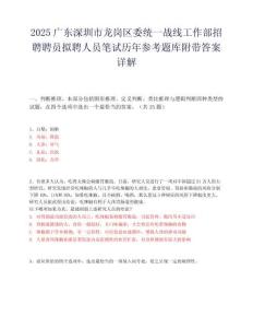 2025廣東深圳市龍崗區委統一戰線工作部招聘聘員擬聘人員筆試歷年參考題庫附帶答案詳解