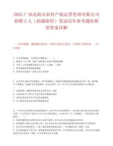 2025廣西北海市農村產權運營管理有限公司招聘5人（招滿即停）筆試歷年參考題庫附帶答案詳解