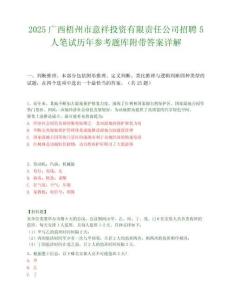2025广西梧州市意祥投资有限责任公司招聘5人笔试历年参考题库附带答案详解
