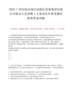 2025廣西河池市深巴試驗區發展集團有限公司保安人員招聘1人筆試歷年參考題庫附帶答案詳解