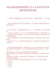 2025招商局集團招收博士后6人筆試歷年參考題庫附帶答案詳解