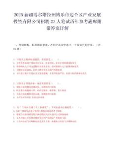 2025新疆博尔塔拉州博乐市边合区产业发展投资有限公司招聘27人笔试历年参考题库附带答案详解