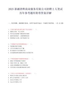 2025新疆唐輝商業(yè)服務(wù)有限公司招聘2人筆試歷年參考題庫附帶答案詳解