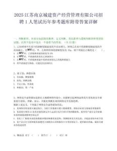2025江蘇南京城建資產經營管理有限公司招聘1人筆試歷年參考題庫附帶答案詳解