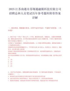 2025江蘇南通市蘇錫通融媒科技有限公司招聘總和人員筆試歷年參考題庫附帶答案詳解