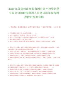 2025江蘇揚州市高郵市國有資產投資運營有限公司招聘擬聘用人員筆試歷年參考題庫附帶答案詳解
