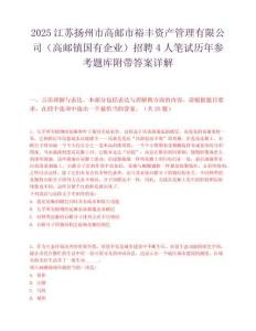 2025江蘇揚州市高郵市裕豐資產管理有限公司（高郵鎮國有企業）招聘4人筆試歷年參考題庫附帶答案詳解