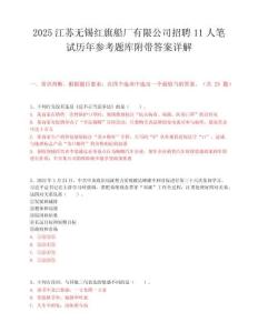 2025江蘇無錫紅旗船廠有限公司招聘11人筆試歷年參考題庫附帶答案詳解