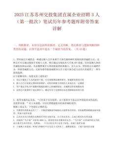 2025江蘇蘇州交投集團直屬企業招聘3人（第一批次）筆試歷年參考題庫附帶答案詳解