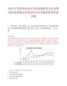 2025江蘇蘇州市昆山市陸家鎮國有企業及鎮屬企業招聘及單筆試歷年參考題庫附帶答案詳解